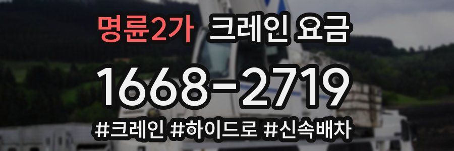 명륜2가 크레인 요금
