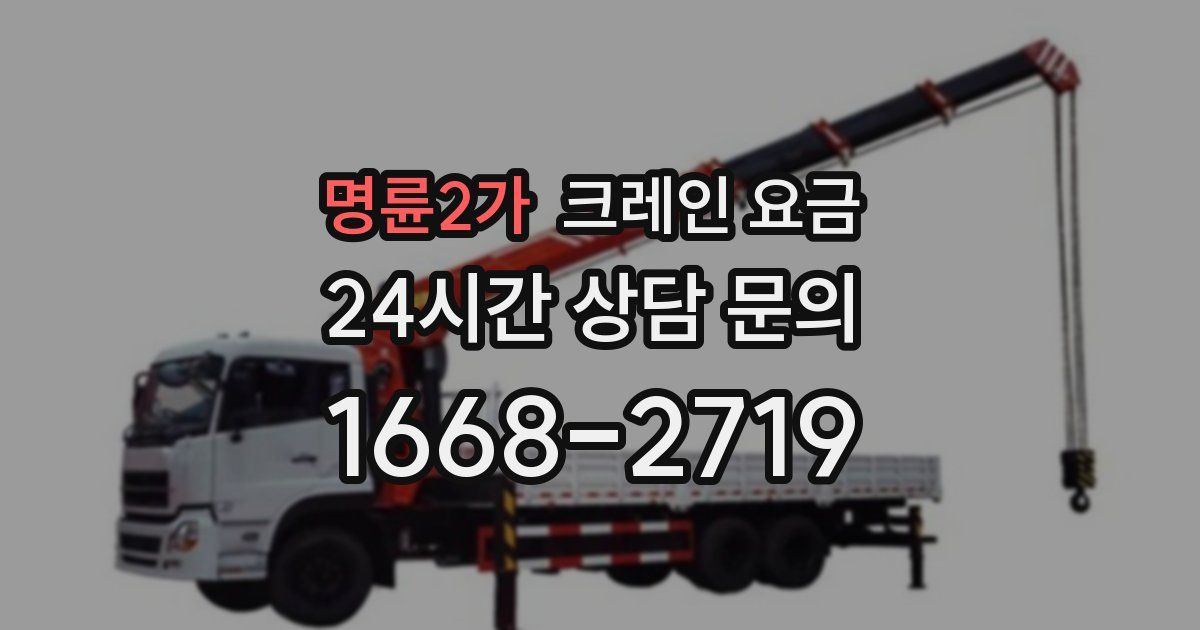 명륜2가 크레인 요금
