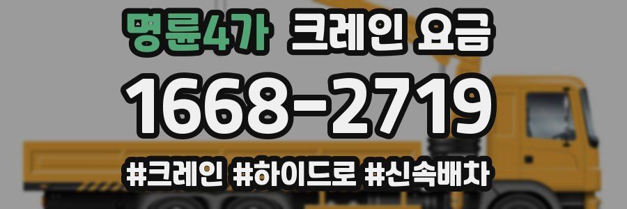 명륜4가 크레인 요금