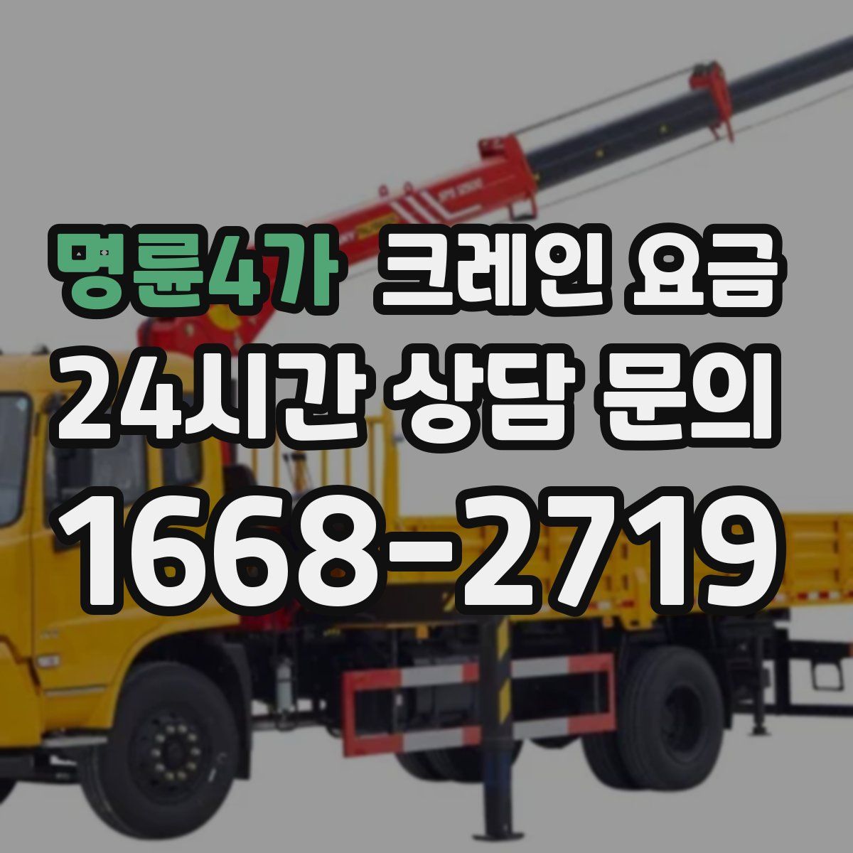 명륜4가 크레인 요금