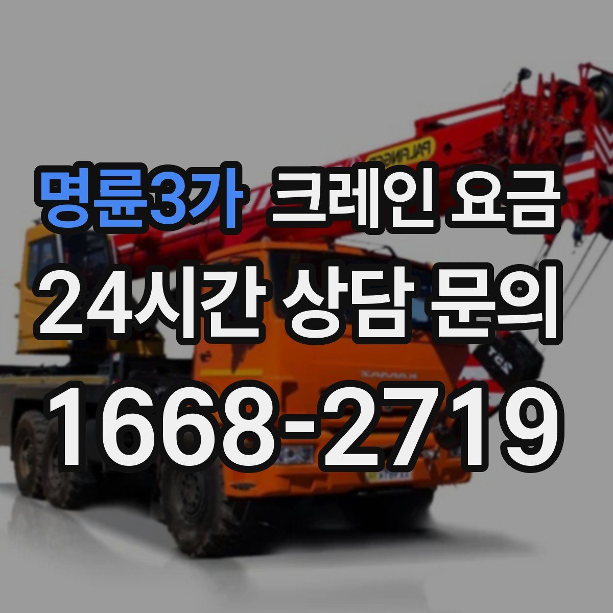 명륜3가 크레인 요금