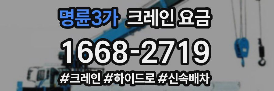 명륜3가 크레인 요금