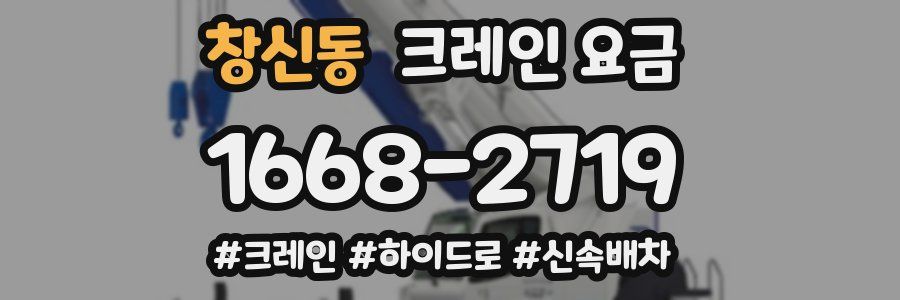 창신동 크레인 요금