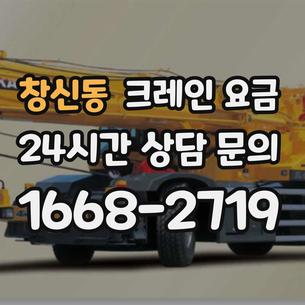 창신동 크레인 요금