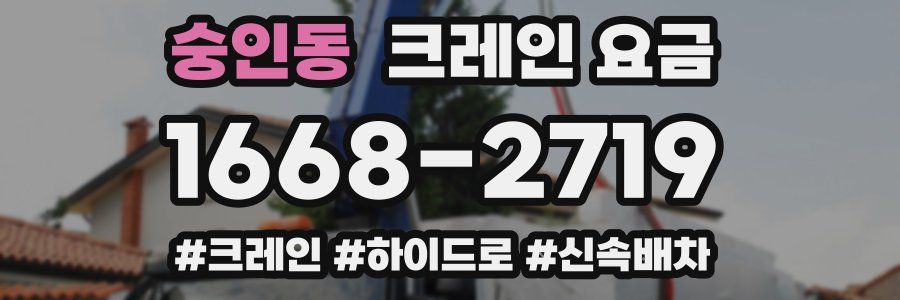 숭인동 크레인 요금