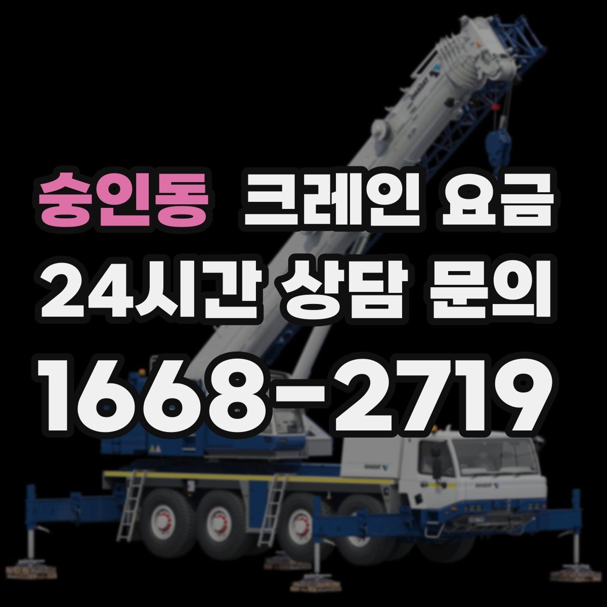 숭인동 크레인 요금