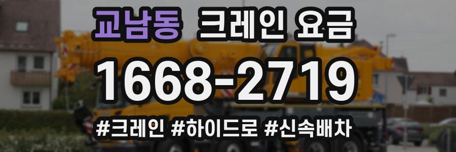 교남동 크레인 요금