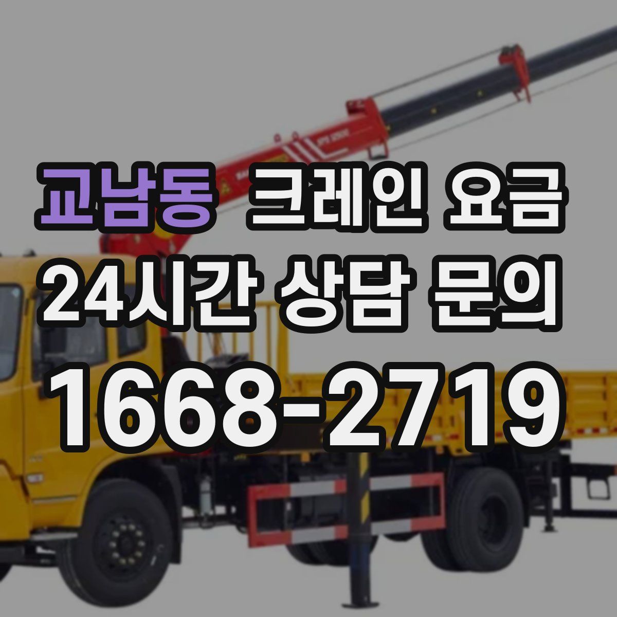 교남동 크레인 요금