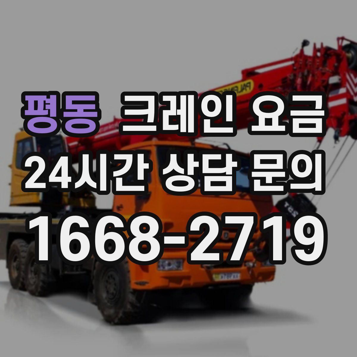 평동 크레인 요금