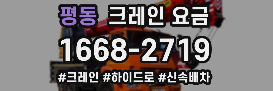평동 크레인 요금