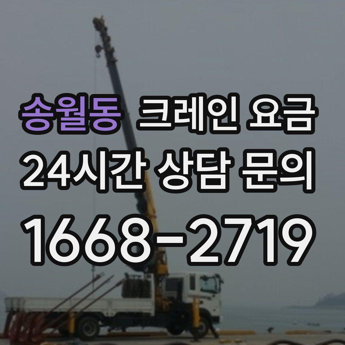 송월동 크레인 요금