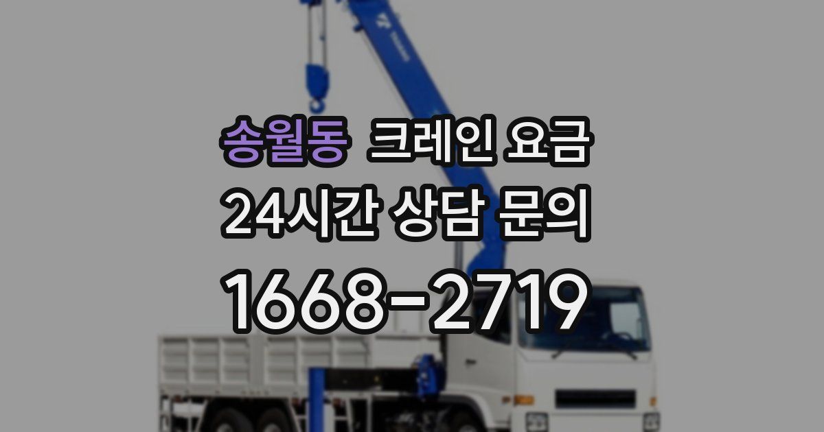 송월동 크레인 요금