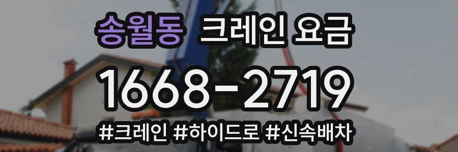 송월동 크레인 요금