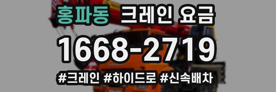 홍파동 크레인 요금