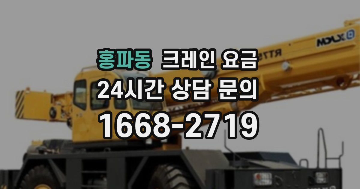홍파동 크레인 요금