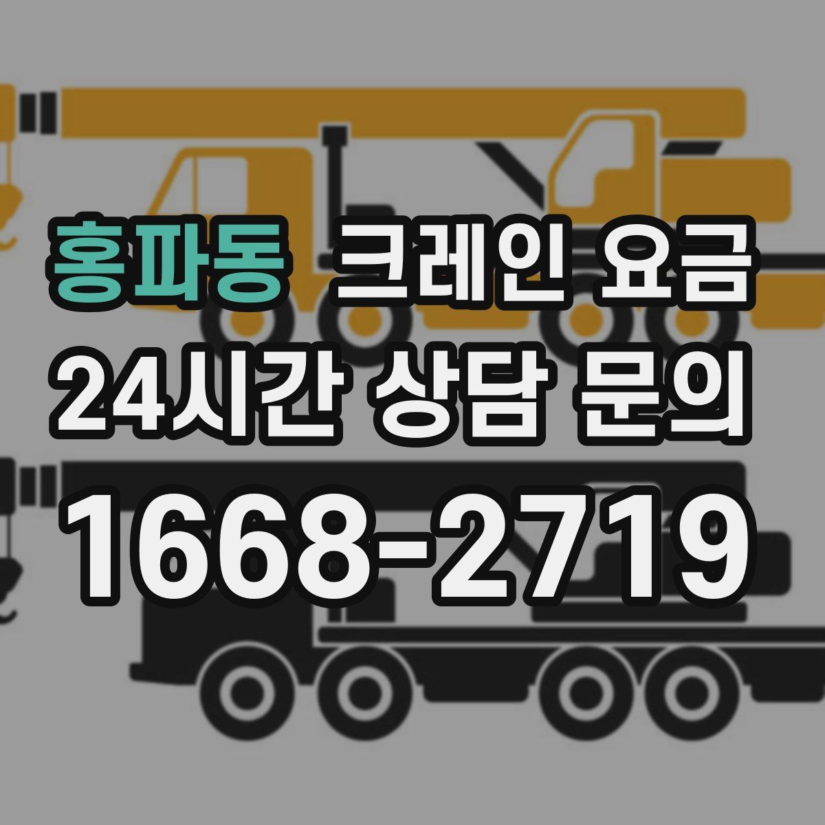 홍파동 크레인 요금