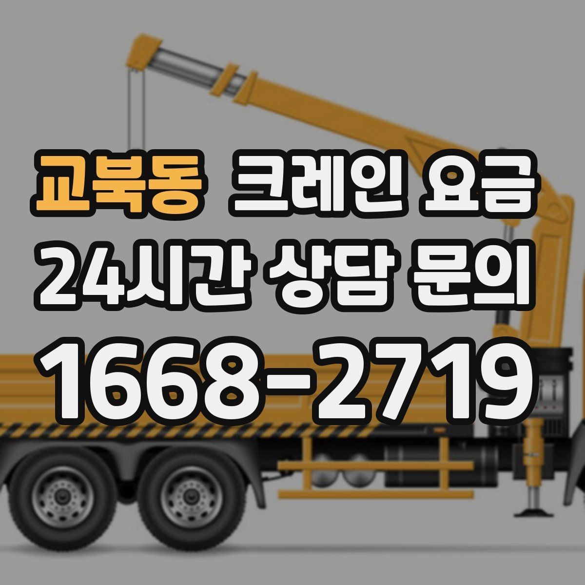 교북동 크레인 요금 비교 전에 알아야 할 업체 대응 차이