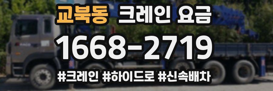 교북동 크레인 요금