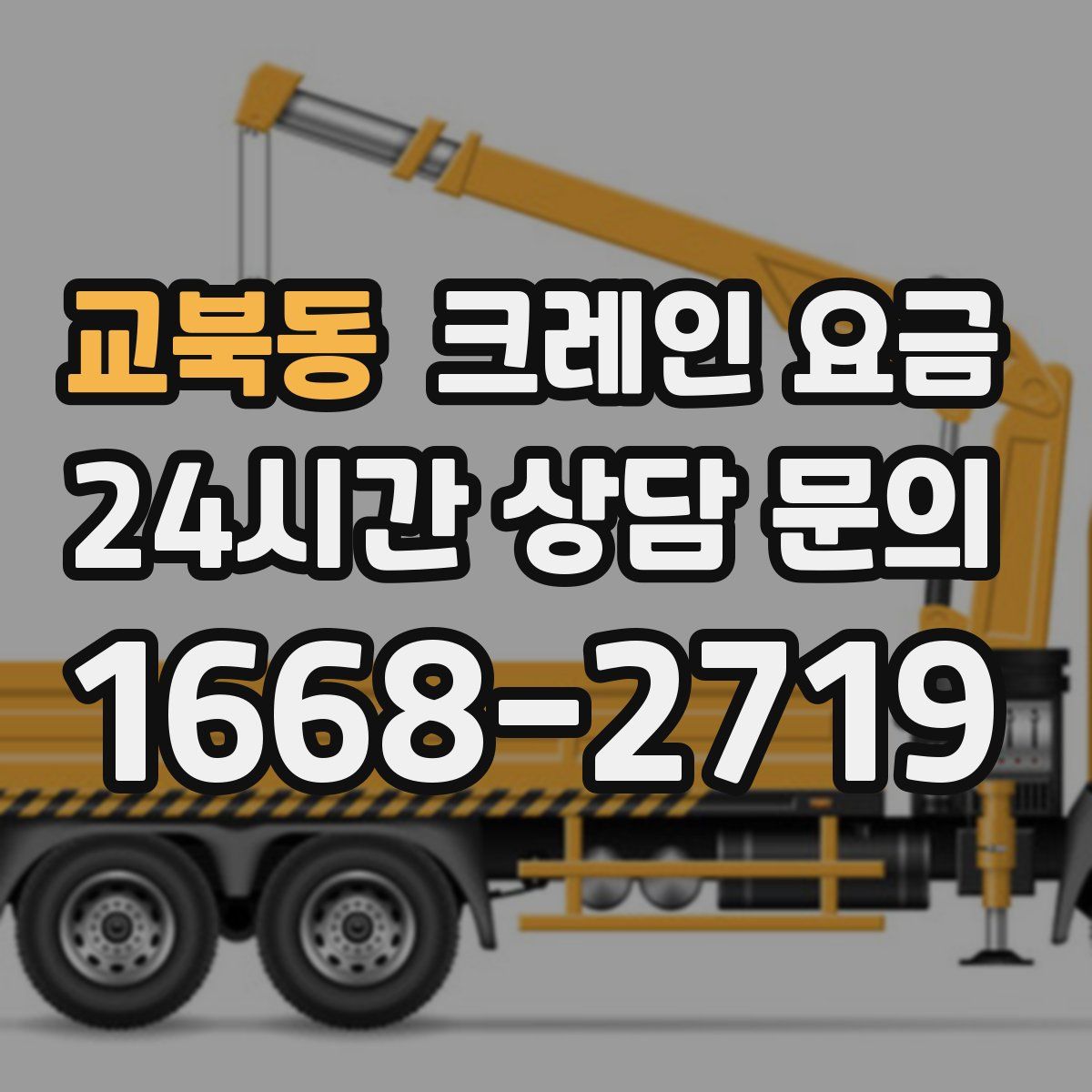 교북동 크레인 요금