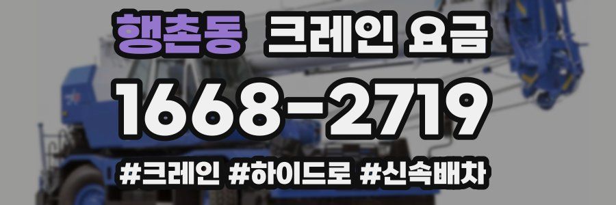 행촌동 크레인 요금