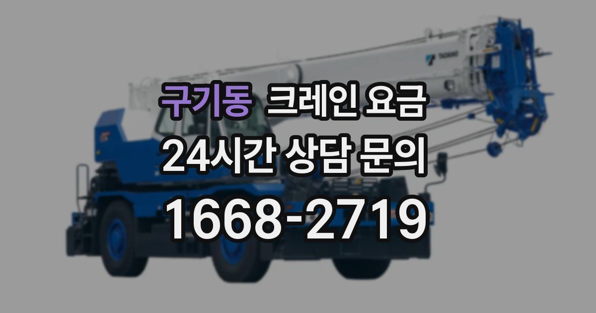 구기동 크레인 요금