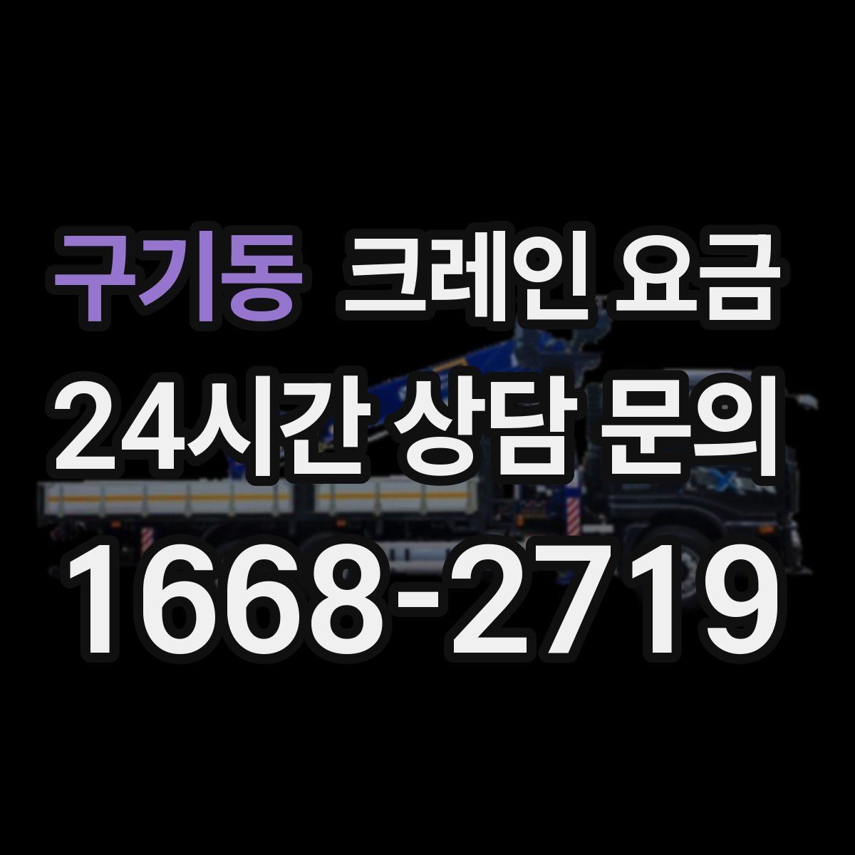 구기동 크레인 요금