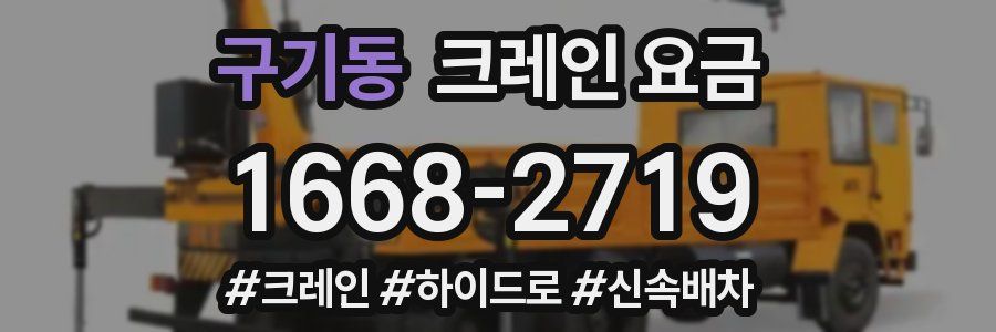 구기동 크레인 요금