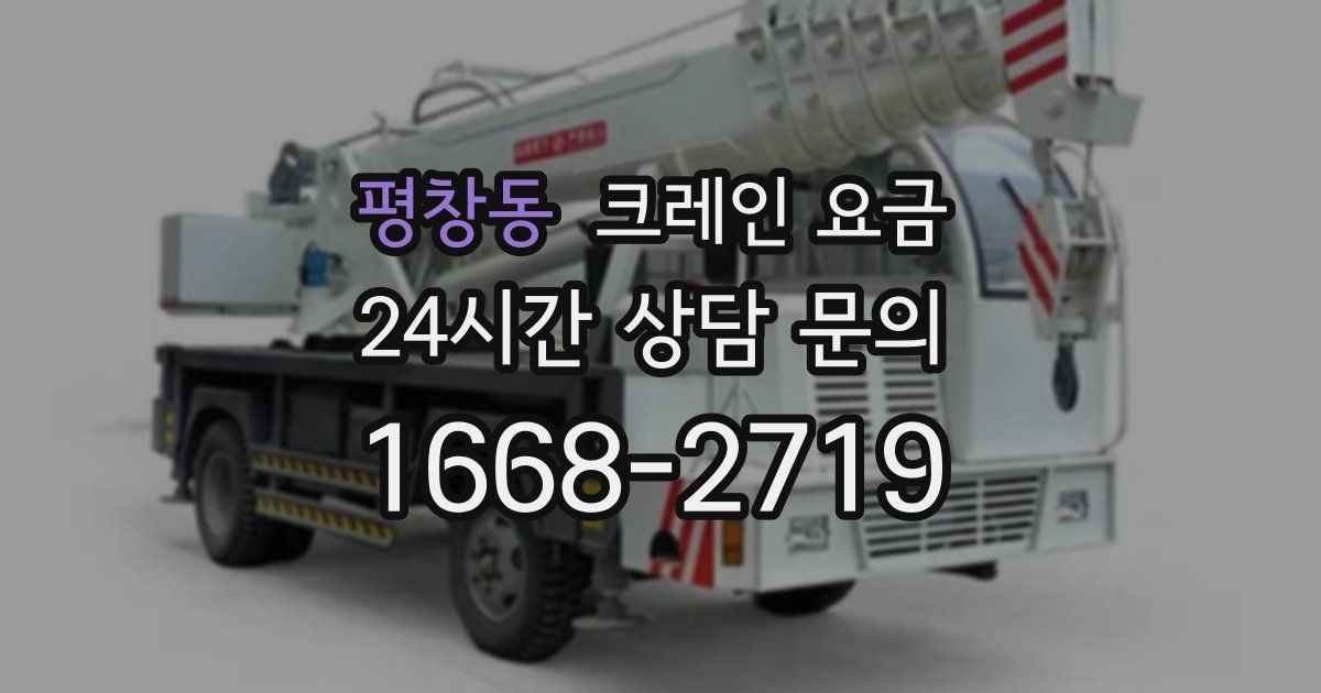 평창동 크레인 요금