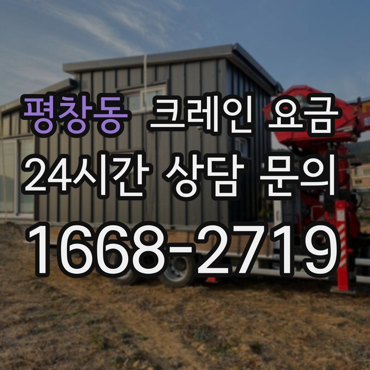 평창동 크레인 요금