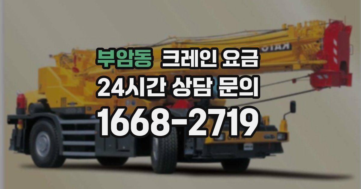 부암동 크레인 요금