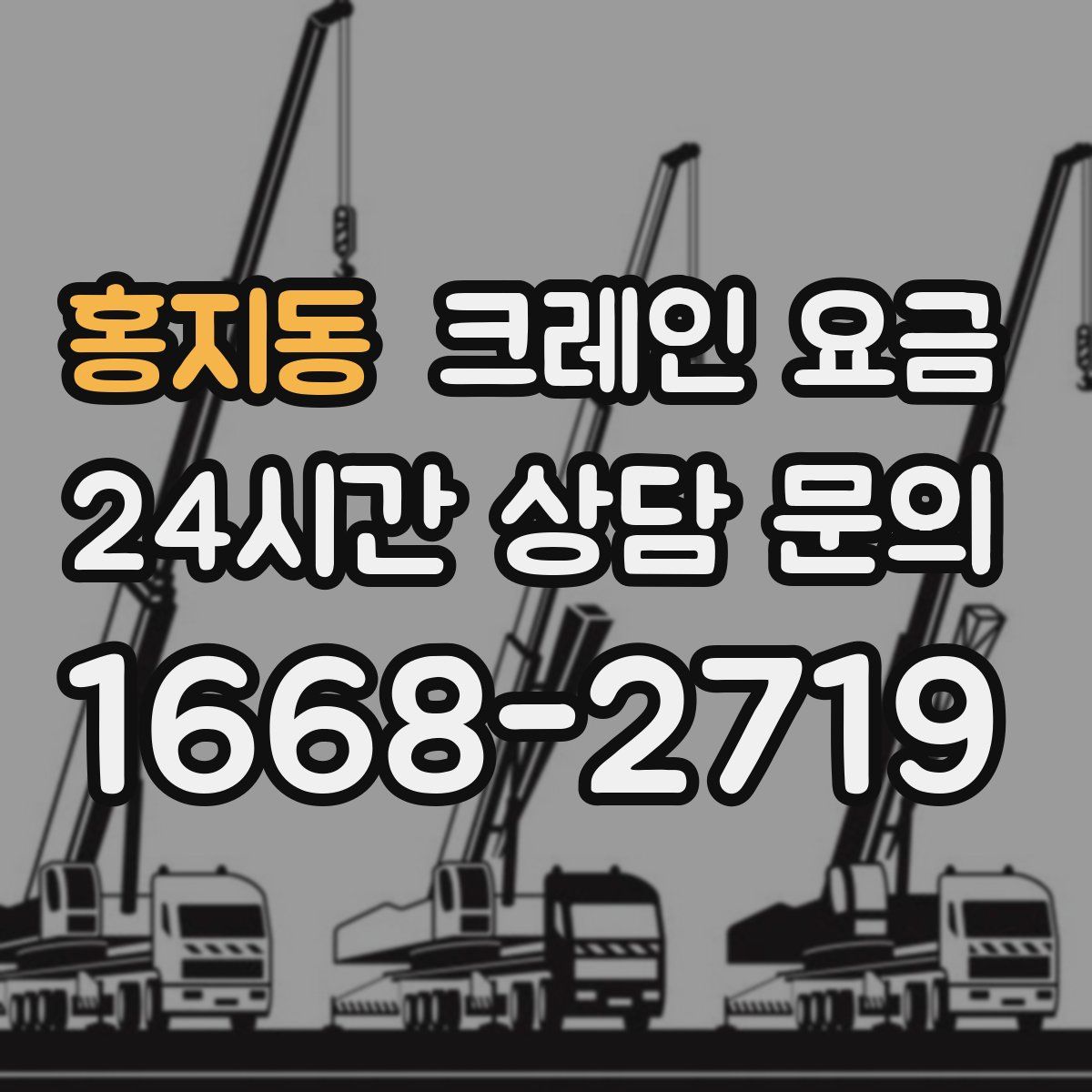홍지동 크레인 요금