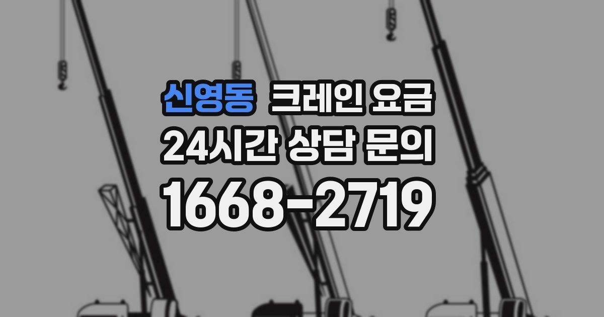 신영동 크레인 요금