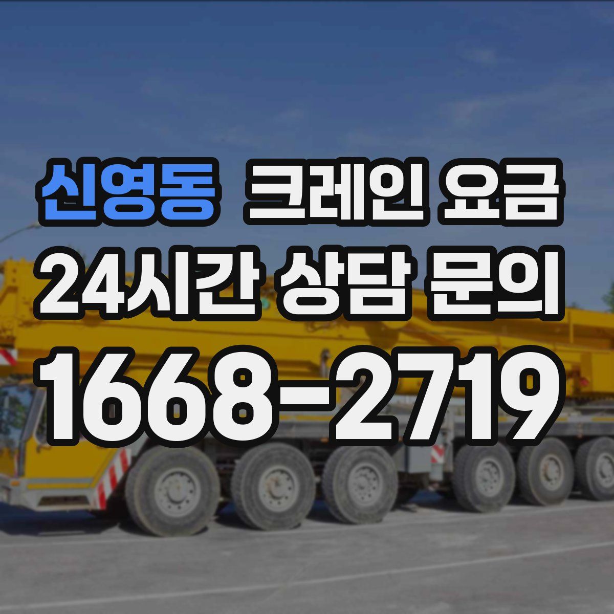 신영동 크레인 요금