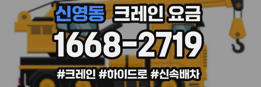 신영동 크레인 요금