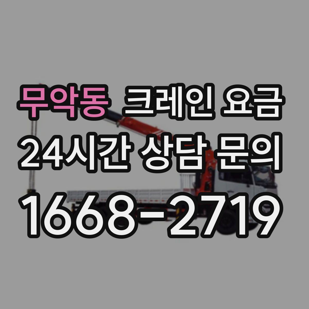 무악동 크레인 요금