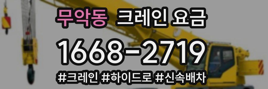 무악동 크레인 요금