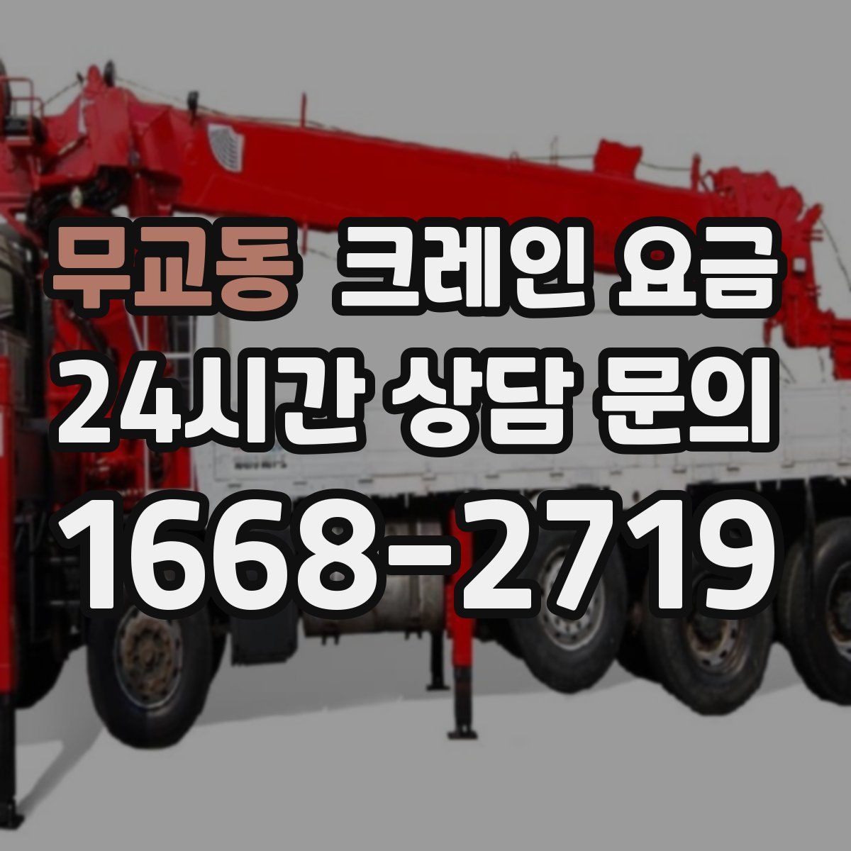 무교동 크레인 요금