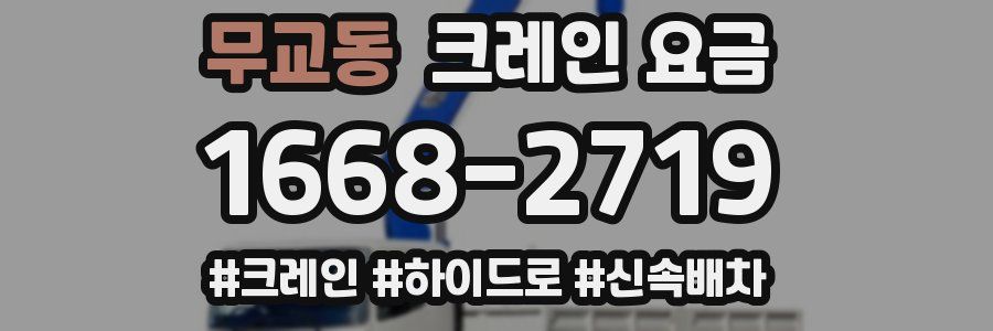 무교동 크레인 요금