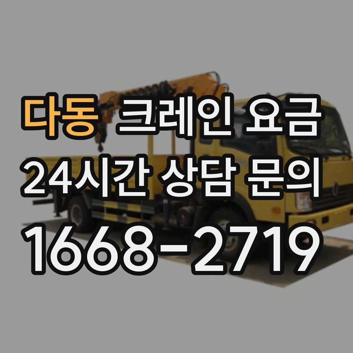다동 크레인 요금