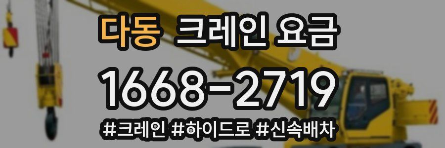다동 크레인 요금