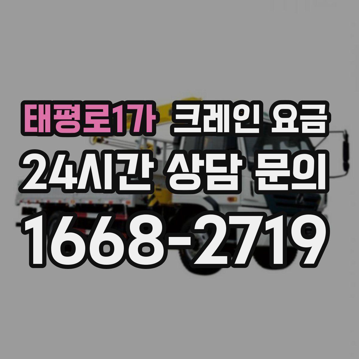 태평로1가 크레인 요금