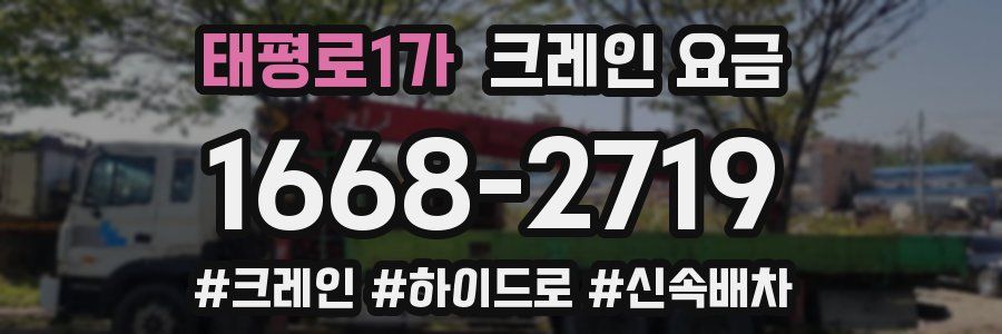 태평로1가 크레인 요금