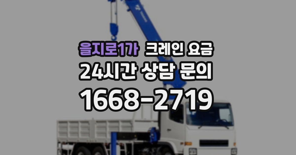 을지로1가 크레인 요금