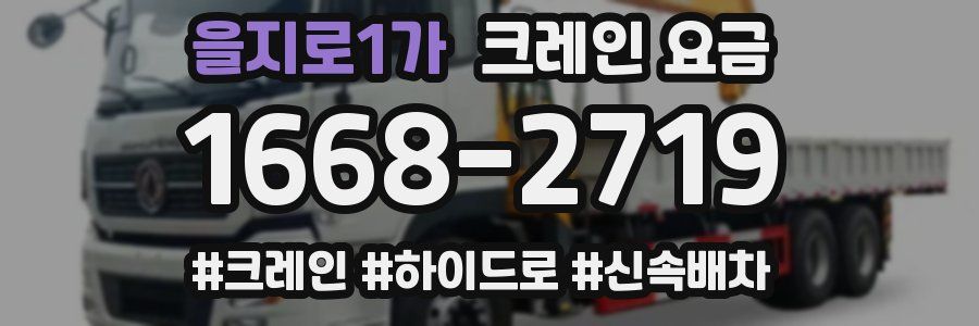 을지로1가 크레인 요금