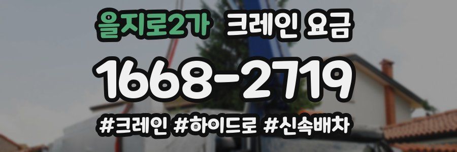 을지로2가 크레인 요금