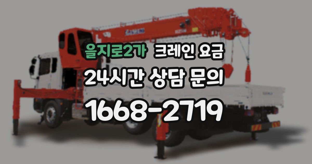 을지로2가 크레인 요금