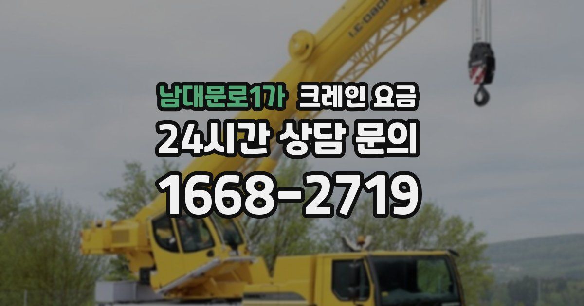 남대문로1가 크레인 요금