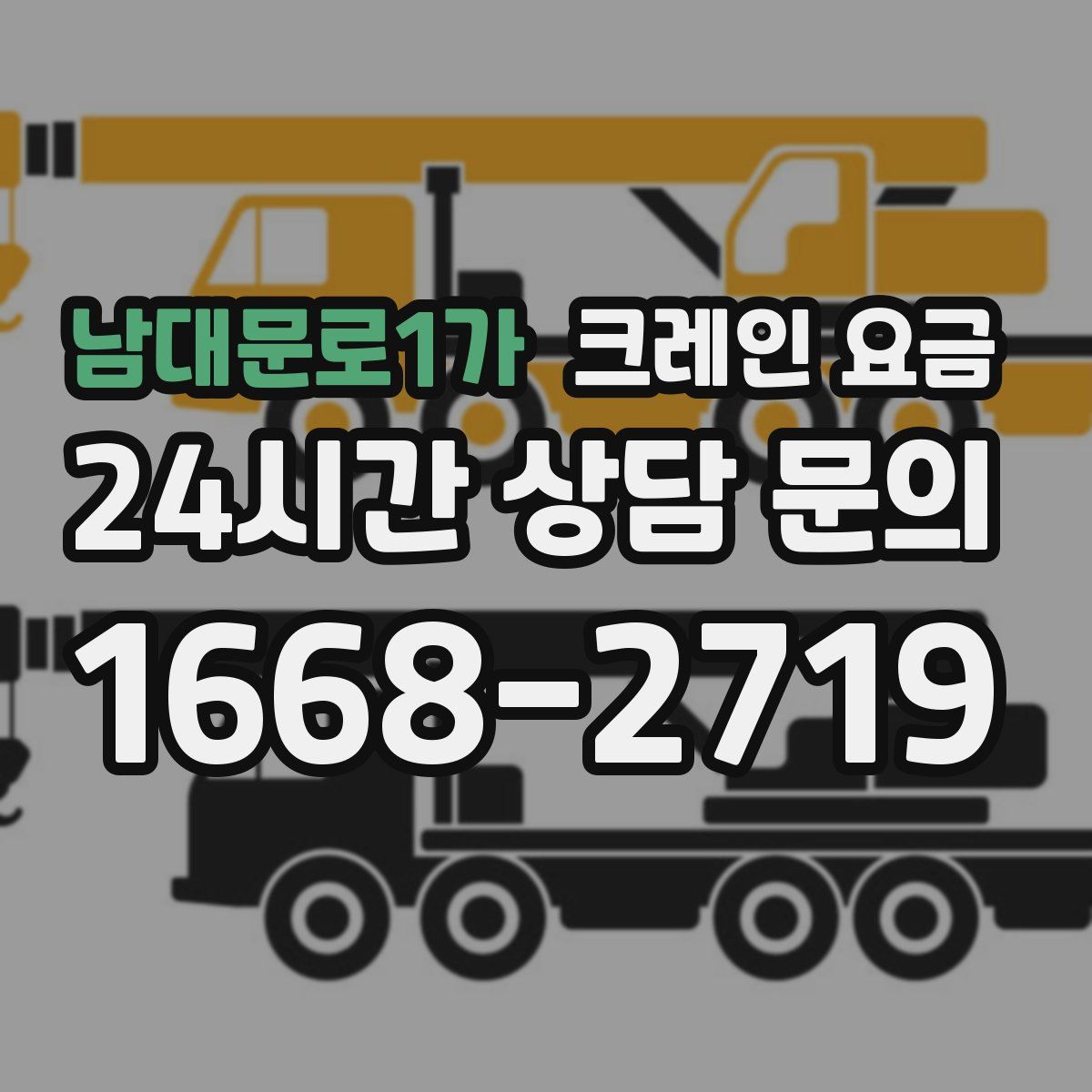 남대문로1가 크레인 요금