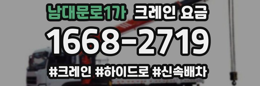 남대문로1가 크레인 요금
