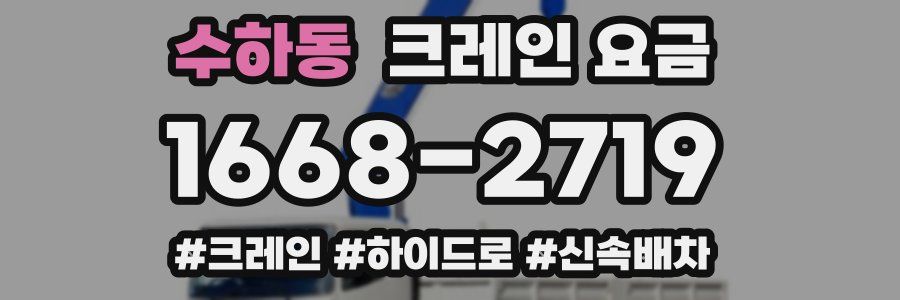 수하동 크레인 요금